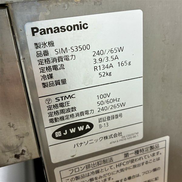 パナソニック 35kg製氷機 SIM-S3500 | 無限堂厨房ネットショップ