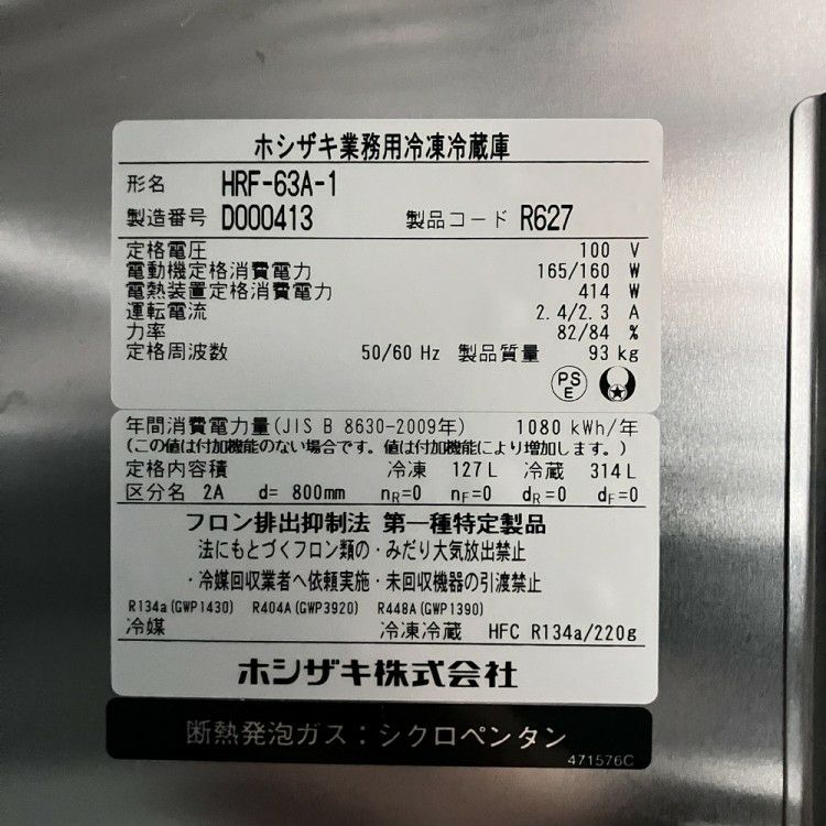 ru様　ご購入専用ページ ホシザキ 縦型冷凍冷蔵庫 HRF-63A-1 | 無限堂厨房ネットショップ