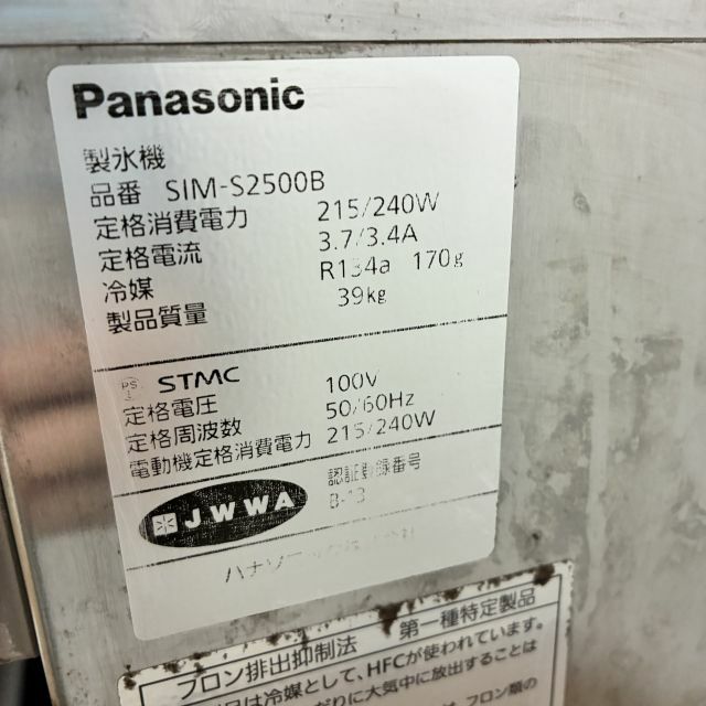 Panasonic 製氷機 SIM-S2500B 2019年製 製氷機 パナソニック SIM-AS2500（旧：SIM-S2500B） アンダー