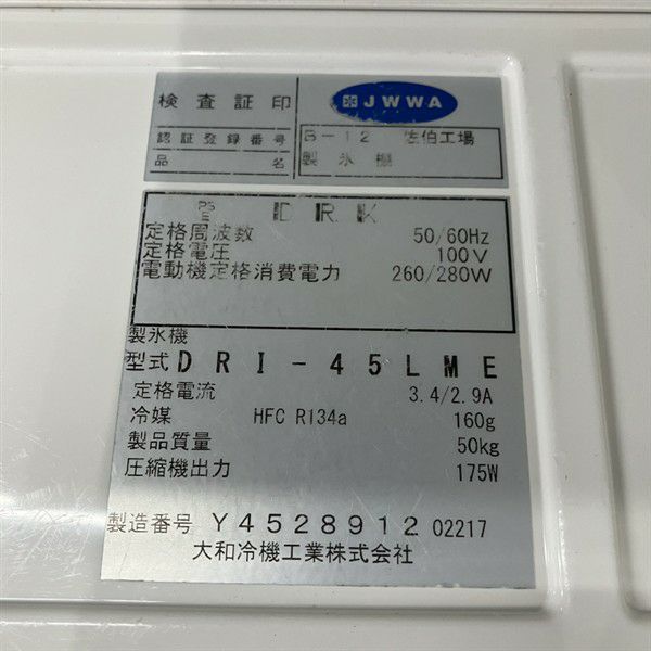 大和冷機 45kg製氷機 DRI-45LME | 無限堂厨房ネットショップ