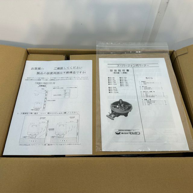 マルゼン スーパージャンボバーナー MG-9B | 無限堂厨房ネットショップ