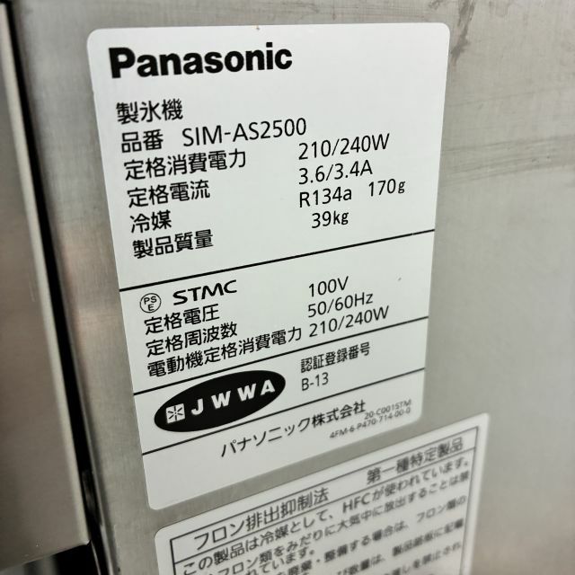パナソニック 25kg製氷機 SIM-AS2500 | 無限堂厨房ネットショップ