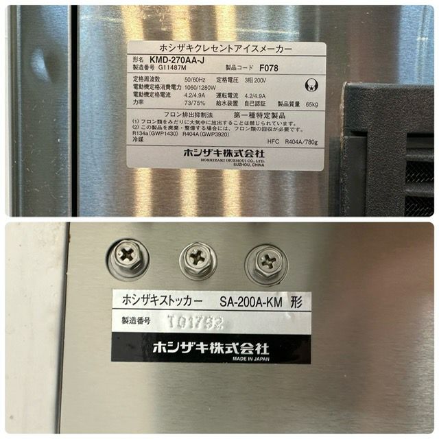 ホシザキ クレセントアイスメーカー KMD-270AA-J | 無限堂厨房ネット 