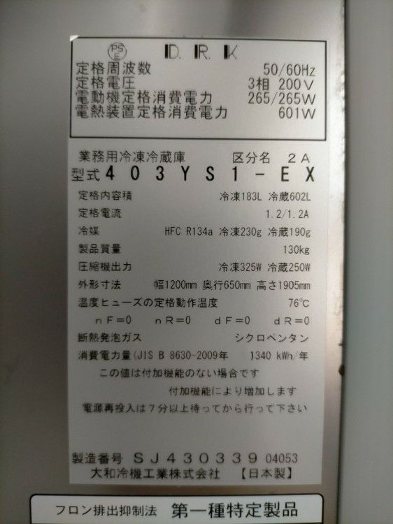 大和冷機 縦型冷凍冷蔵庫 403YS1-EX | 無限堂厨房ネットショップ