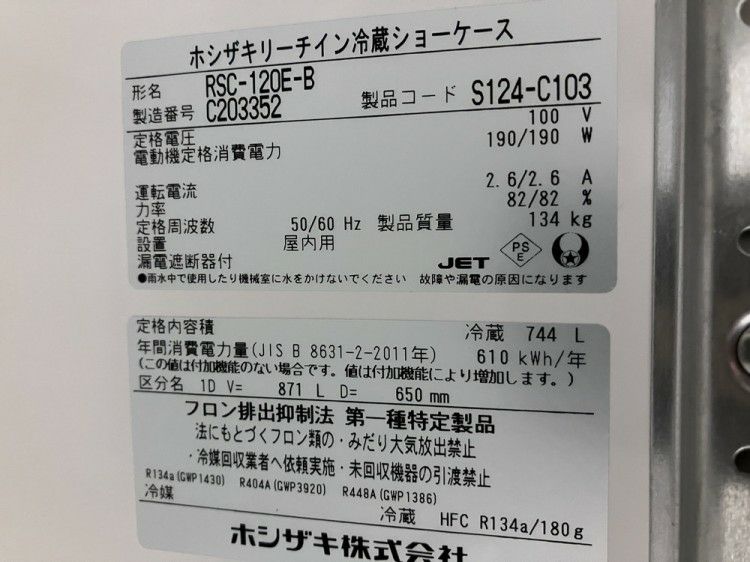 ホシザキ リーチイン冷蔵ショーケース RSC-120E-B | 無限堂厨房ネット