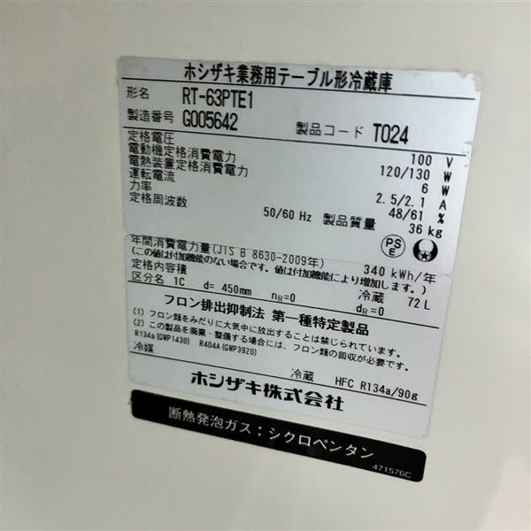 ホシザキ 冷蔵コールドテーブル RT-63PTE1 | 無限堂厨房ネットショップ