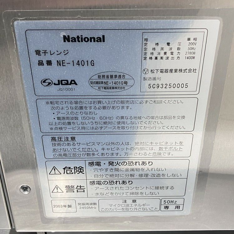 ナショナル 電子レンジ NE-1401G ※50Hz専用 | 無限堂厨房ネット ナショナル 電子レンジ NE-1401G ※50Hz専用 | 無限堂厨房ネット