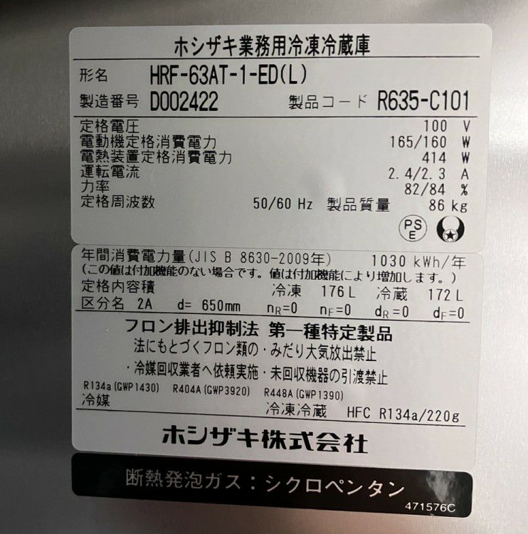 はな。様送料分 ホシザキ 縦型冷凍冷蔵庫 HRF-63AT-1-ED(L) | 無限堂厨房ネットショップ
