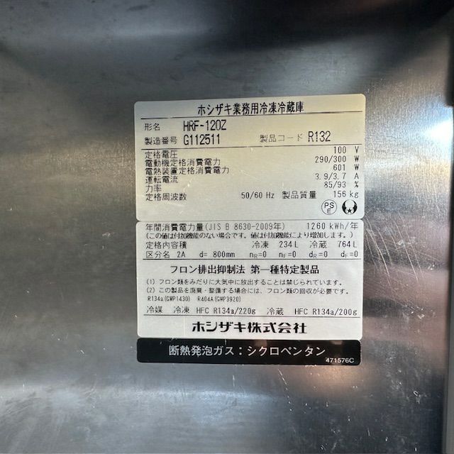 ホシザキ 縦型冷凍冷蔵庫 HRF-120ZT3 | 無限堂厨房ネットショップ
