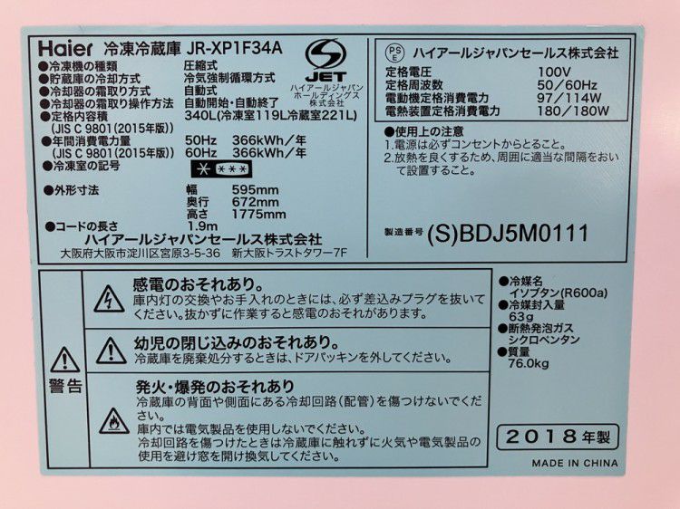 ハイアール 家庭用冷凍冷蔵庫 JR-XP1F34A | 無限堂厨房ネットショップ