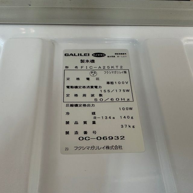 フクシマガリレイ 25kg製氷機 FIC-A25KT2 | 無限堂厨房ネットショップ