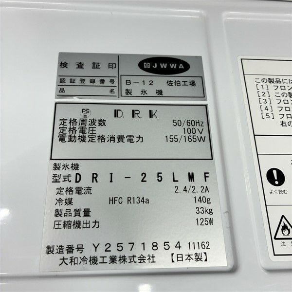 大和冷機 25kg製氷機 DRI-25LMF | 無限堂厨房ネットショップ