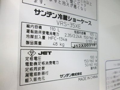 サンデン 冷蔵ショーケース VRS-35XE | 無限堂厨房ネットショップ