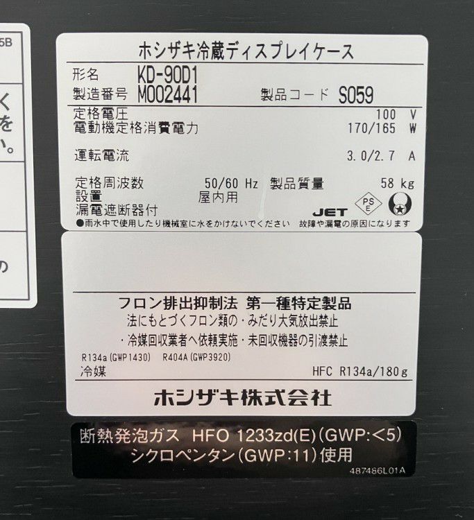ホシザキ 冷蔵ディスプレイケース KD-90D1 | 無限堂厨房ネットショップ
