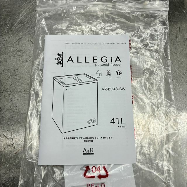アレジア 冷凍ストッカー AR-BD43-SW | 無限堂厨房ネットショップ
