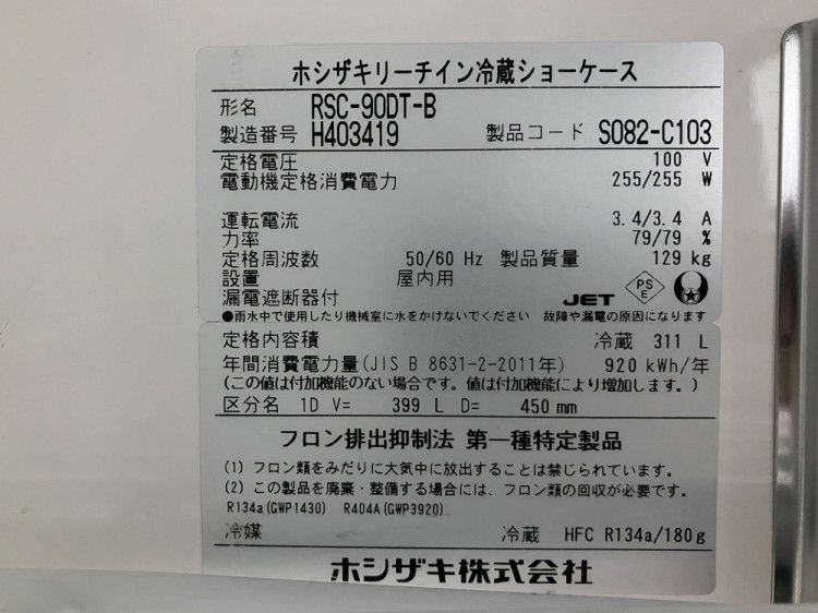 ホシザキ リーチイン冷蔵ショーケース RSC-90DT-B | 無限堂厨房ネット
