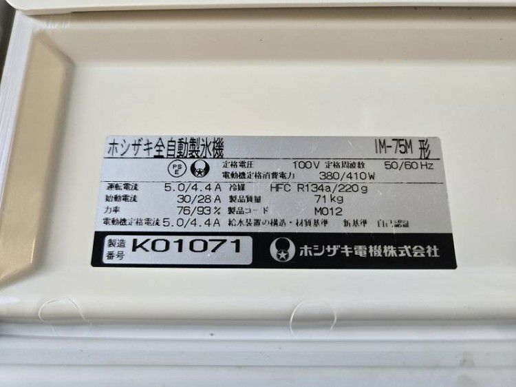 ホシザキ 75kg製氷機 IM-75M | 無限堂厨房ネットショップ