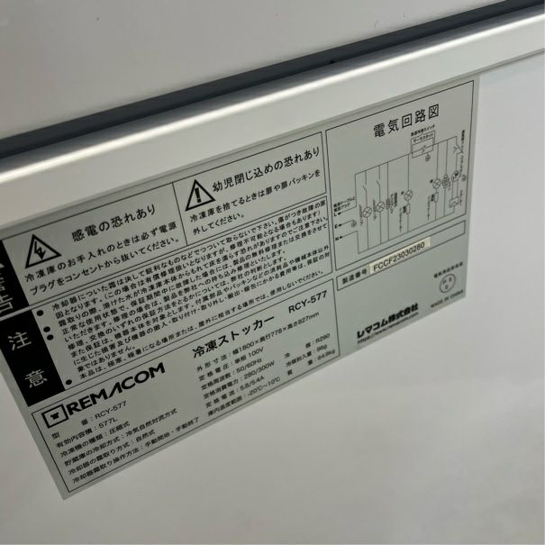 レマコム 冷凍ストッカー RCY-577 | 無限堂厨房ネットショップ