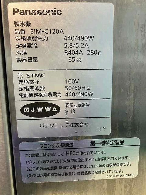 パナソニック 120kgチップアイスメーカー SIM-C120A ※備考欄必読
