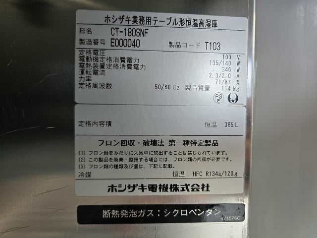 ホシザキ 恒温高湿コールドテーブル CT-180SNF ※備考欄必読 | 無限堂