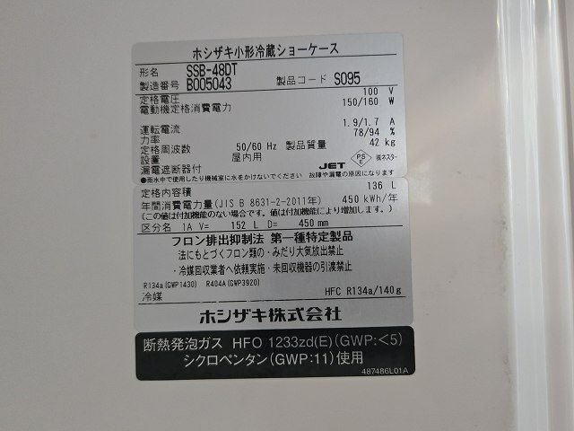 ゆきち様確認ページ ホシザキ 冷蔵ショーケース SSB-48DT | 無限堂厨房ネットショップ