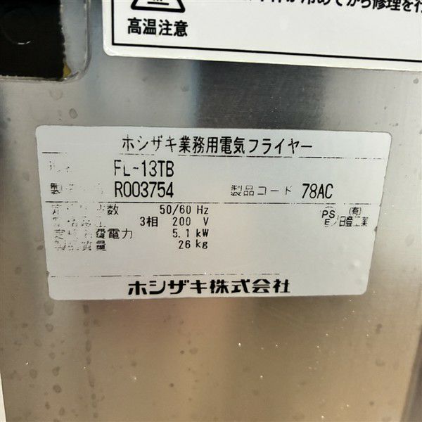 ホシザキ 卓上電気フライヤー FL-13TB | 無限堂厨房ネットショップ