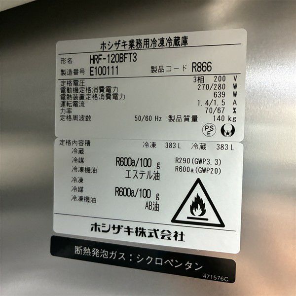 ホシザキ 縦型冷凍冷蔵庫 HRF-120BFT3 | 無限堂厨房ネットショップ