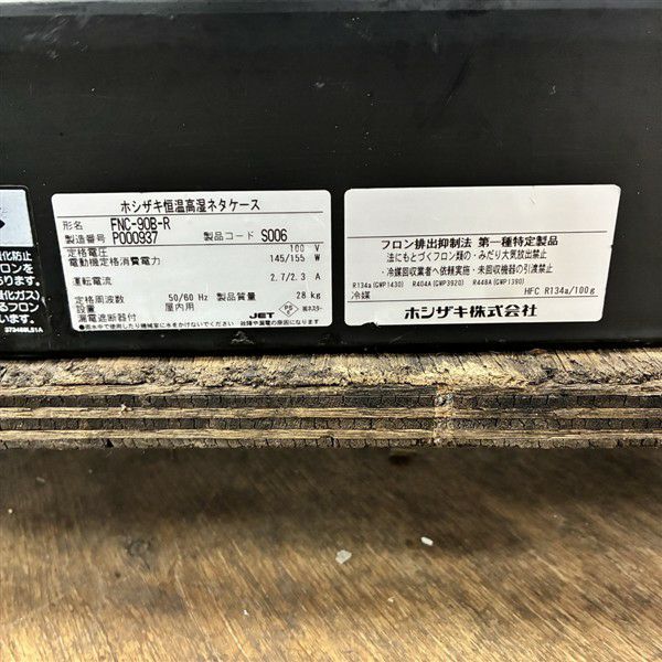 nknc様依頼品ページ ホシザキ 恒温高湿ネタケース FNC-90B-R | 無限堂厨房ネットショップ