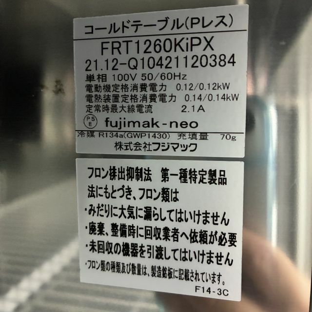 フジマック 冷蔵コールドテーブル FRT1260KiPX | 無限堂厨房ネットショップ