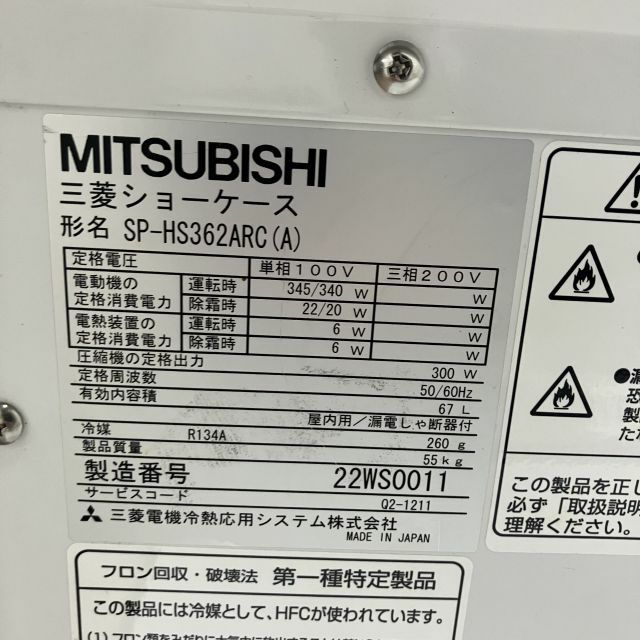 三菱 平型オープン冷蔵ショーケース SP-HS362ARC(A) ※備考欄必読