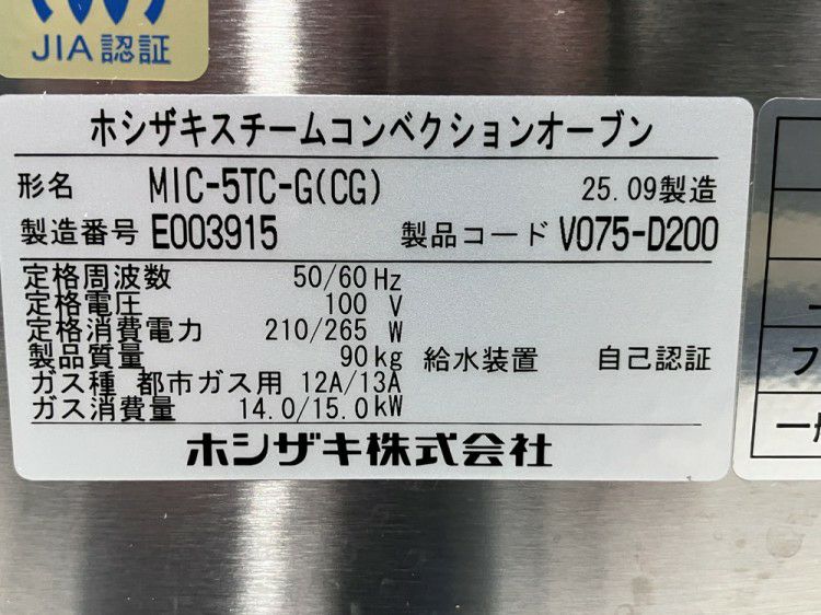 ホシザキ ガス式スチームコンベクションオーブン MIC-5TC-G(CG) | 無限