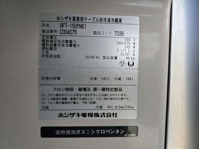 ホシザキ 冷凍冷蔵コールドテーブル RFT-150PNE1 | 無限堂厨房