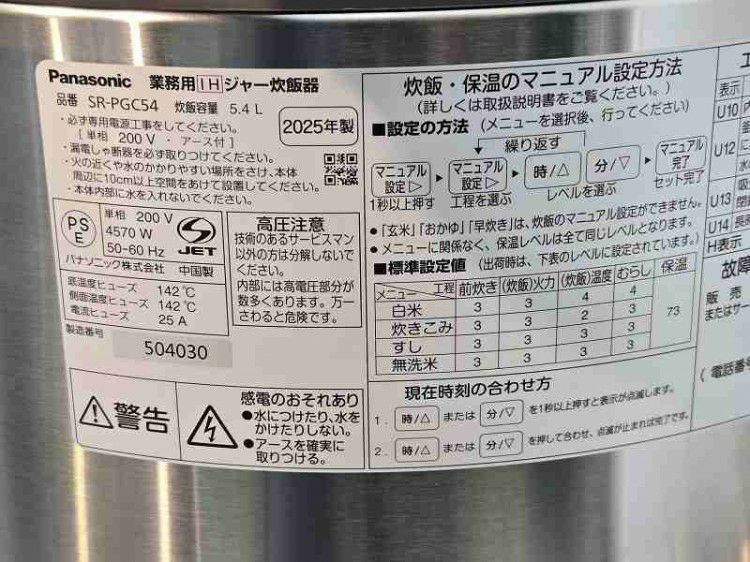 パナソニック IH炊飯ジャー SR-PGC54 | 無限堂厨房ネットショップ