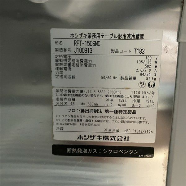 ホシザキ 冷凍冷蔵コールドテーブル RFT-150SNG | 無限堂厨房ネット