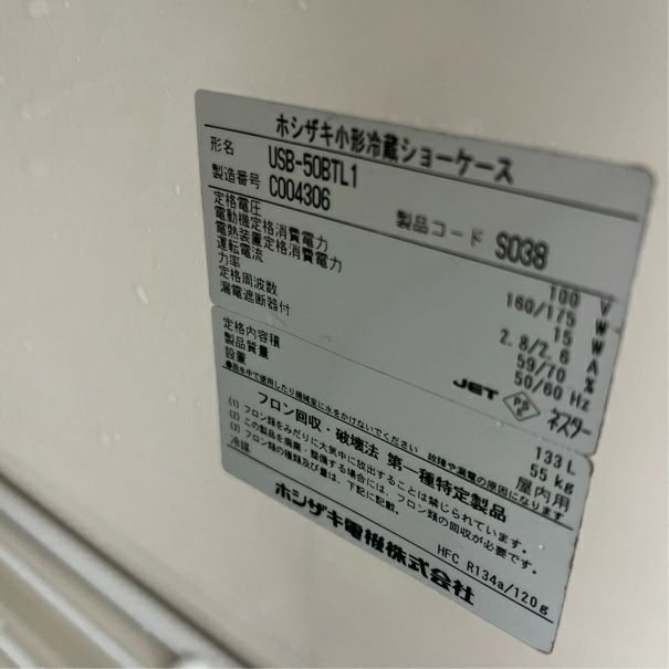 ホシザキ 冷蔵ショーケース USB-50BTL1 | 無限堂厨房ネットショップ