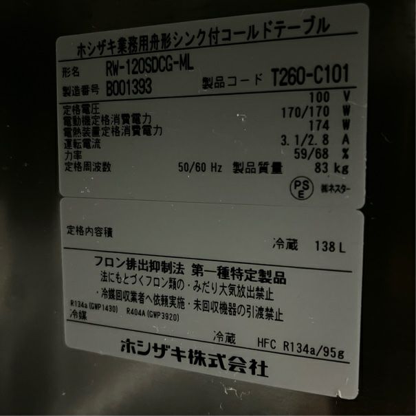 ホシザキ 舟形シンク付冷蔵コールドテーブル RW-120SDCG-ML | 無限堂