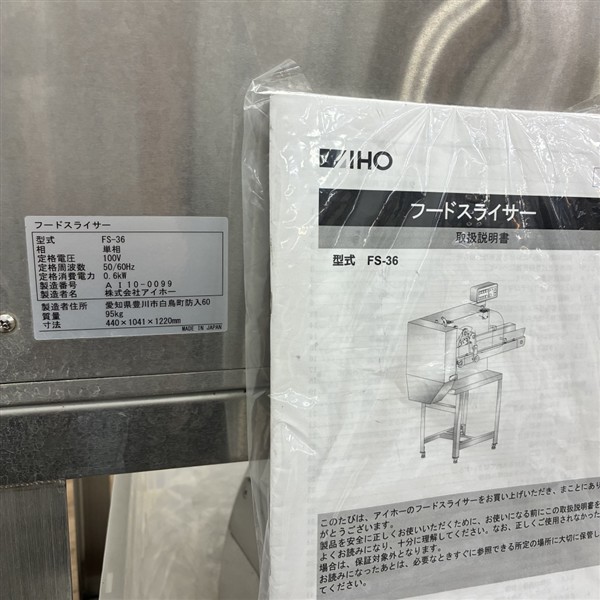 AIHO フードスライサー FS-36 | 無限堂厨房ネットショップ