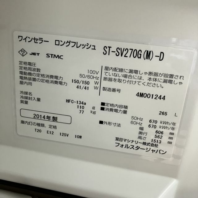 フォルスタージャパン ワインセラー ST-SV270G(M)-D | 無限堂厨房