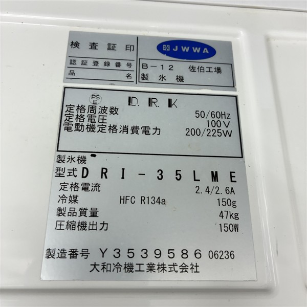 大和冷機 35kg製氷機 DRI-35LME | 無限堂厨房ネットショップ