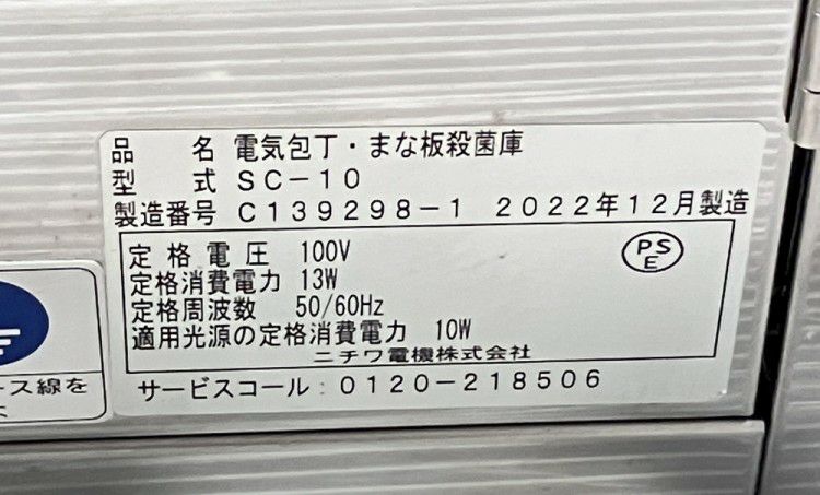 ニチワ 電気包丁・まな板殺菌庫 SC-10 | 無限堂厨房ネットショップ