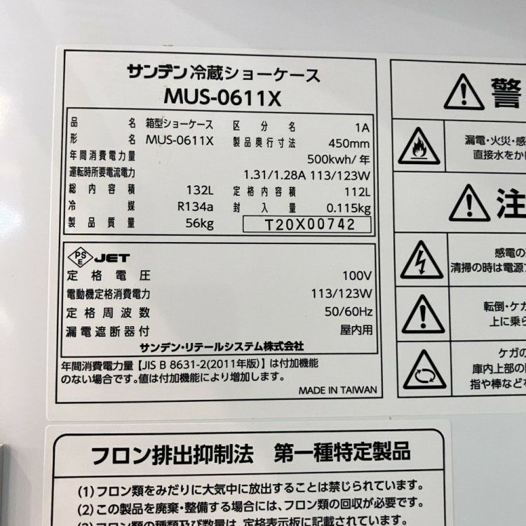 サンデン 冷蔵ショーケース MUS-0611X ※備考欄必読 | 無限堂厨房ネット