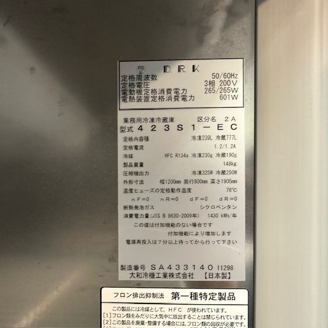 大和冷機 縦型冷凍冷蔵庫 423S1-EC | 無限堂厨房ネットショップ