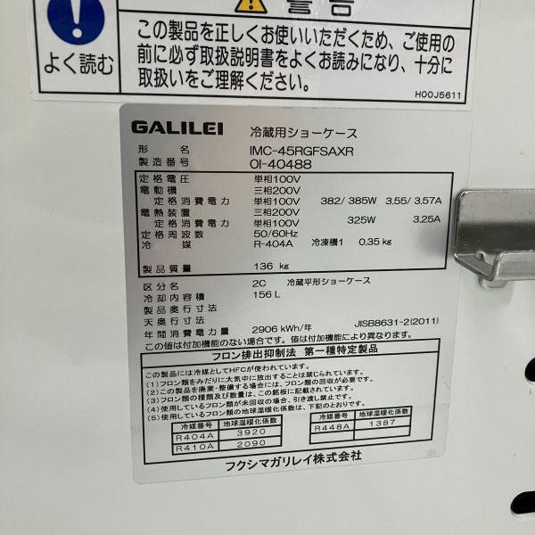 フクシマガリレイ 平型オープン冷蔵ショーケース(3) IMC