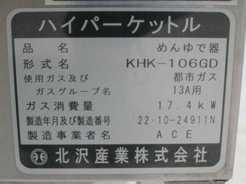 北沢産業 茹で麺機　ハイパーケトル KHK-106GD