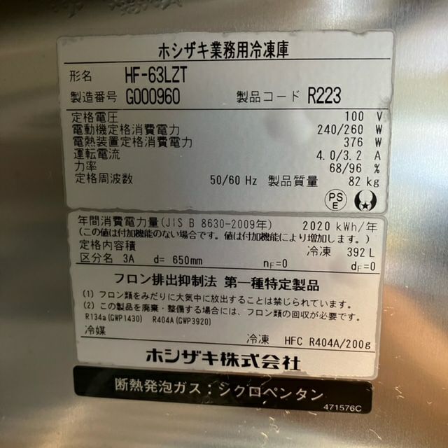 ホシザキ 縦型冷凍庫 HF-63LZT | 無限堂厨房ネットショップ