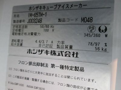 ホシザキ 65kg製氷機 IM-65TM-1 | 無限堂厨房ネットショップ