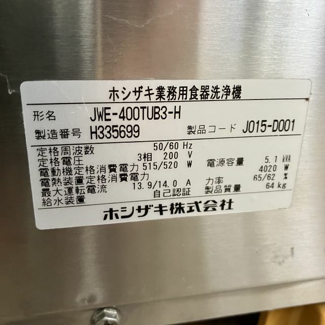 ホシザキ 食器洗浄機・アンダーカウンタータイプ JWE-400TUB3-H | 無限