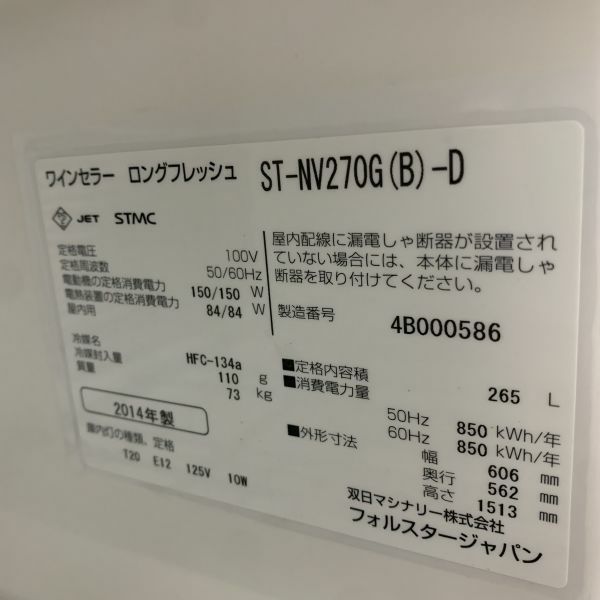 フォルスター ワインセラー ST-NV270G(B)-D