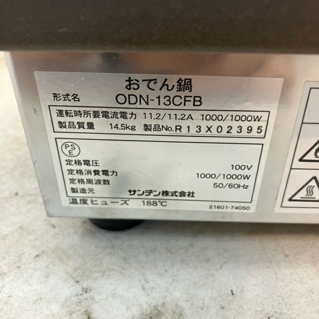 サンデン 電気おでん鍋 ODN-13CFB | 無限堂厨房ネットショップ