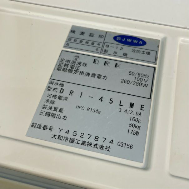 大和冷機 45kg製氷機 DRI-45LME | 無限堂厨房ネットショップ